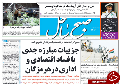 صفحه نخست نشریات چهارشنبه 5 خرداد در هرمزگان