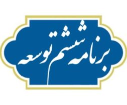 توجه جزء به جزء به اقتصاد مقاومتی در برنامه ششم توسعه