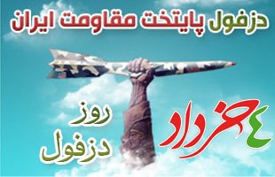 آغاز به کار نمایشگاه دزفول در دوران دفاع مقدس