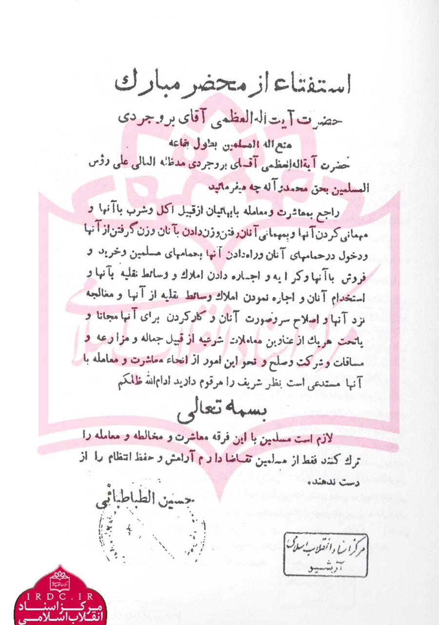 مبارزات آیت&zwnj;الله بروجردی با فرقه ضاله بهائیت+سند