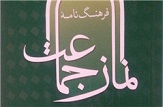 انتشار کتاب فرهنگ نامه نماز جماعت