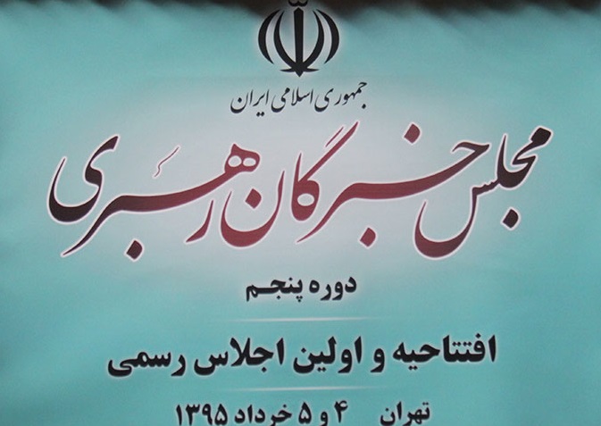 بیانیه اختتامیه نخستین اجلاس مجلس خبرگان در دوره پنجم قرائت شد