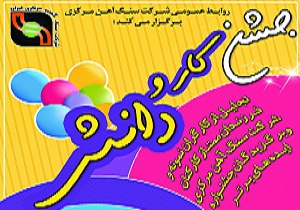 تقدیر از 3 هزار و پانصد فرزند ممتاز شرکت سنگ آهن مرکزی
