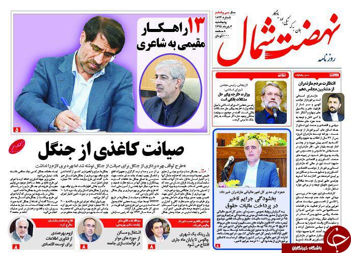صفحه نخست روزنامه های استان&zwnj; پنج شنبه 6 خرداد ماه