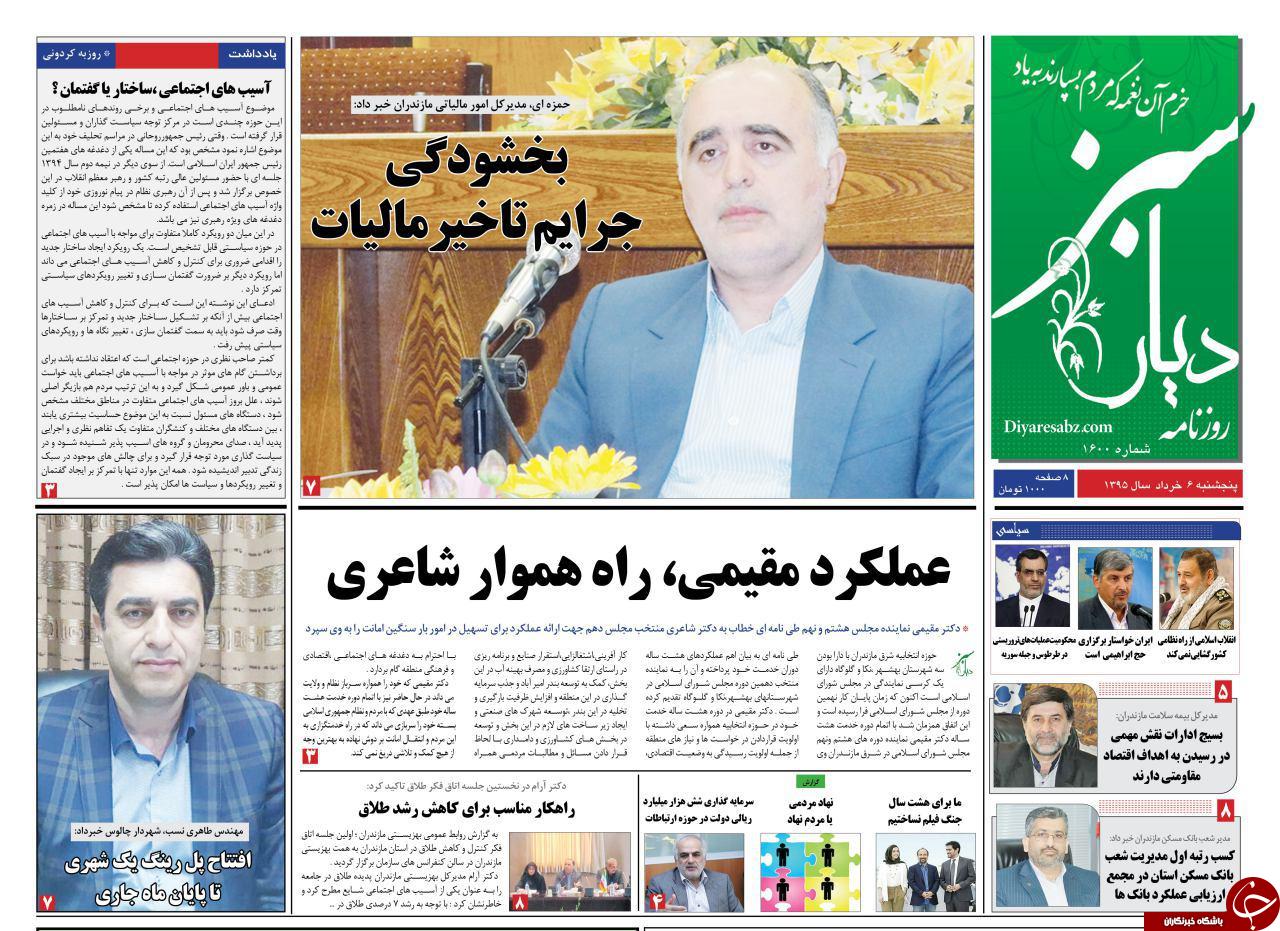 صفحه نخست روزنامه های استان&zwnj; پنج شنبه 6 خرداد ماه