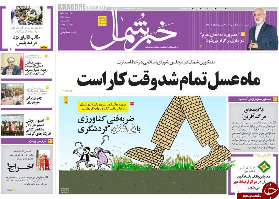 صفحه نخست روزنامه های استان&zwnj; پنج شنبه 6 خرداد ماه