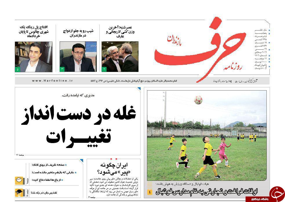 صفحه نخست روزنامه های استان&zwnj; پنج شنبه 6 خرداد ماه