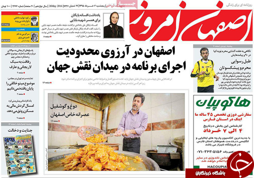 صفحه نخست روزنامه های استان&zwnj; اصفهان پنج شنبه 6 خرداد
