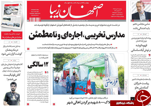 صفحه نخست روزنامه های استان&zwnj; اصفهان پنج شنبه 6 خرداد