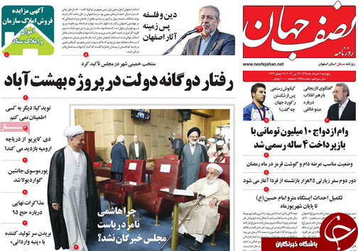 صفحه نخست روزنامه های استان&zwnj; اصفهان پنج شنبه 6 خرداد