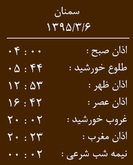 اوقات شرعی پنجشنبه 6 خرداد به افق سمنان