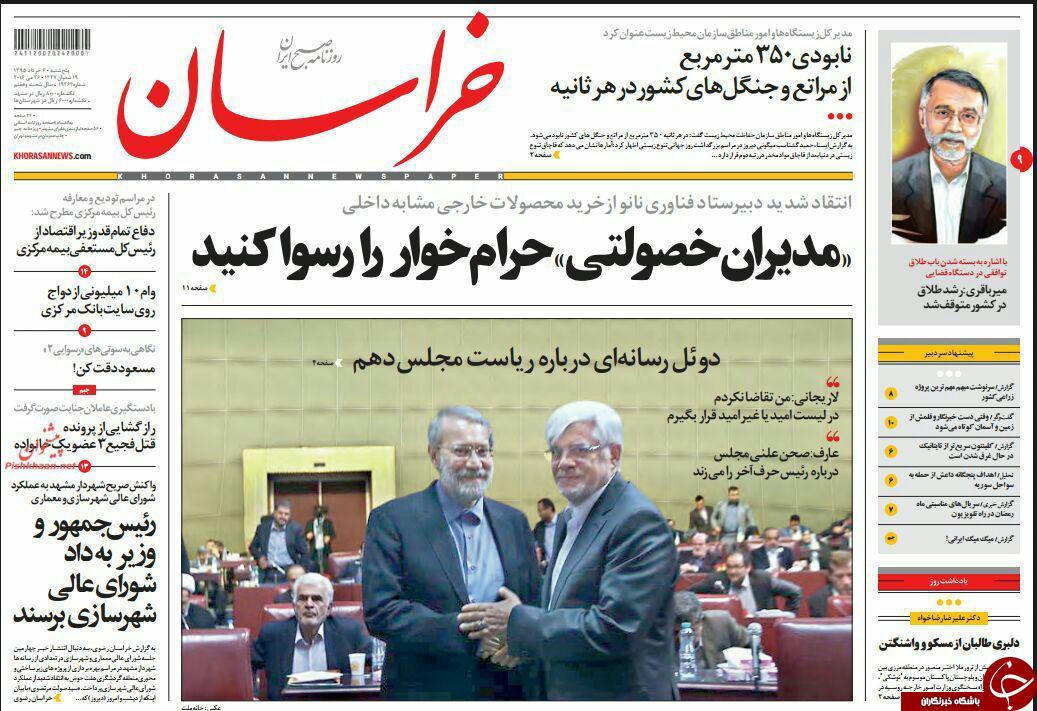 صفحه نخست روزنامه های خراسان رضوی پنجشنبه 6 خرداد