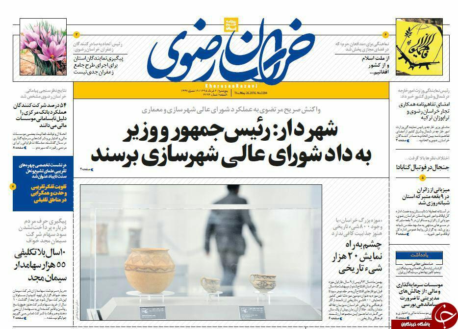 صفحه نخست روزنامه های خراسان رضوی پنجشنبه 6 خرداد