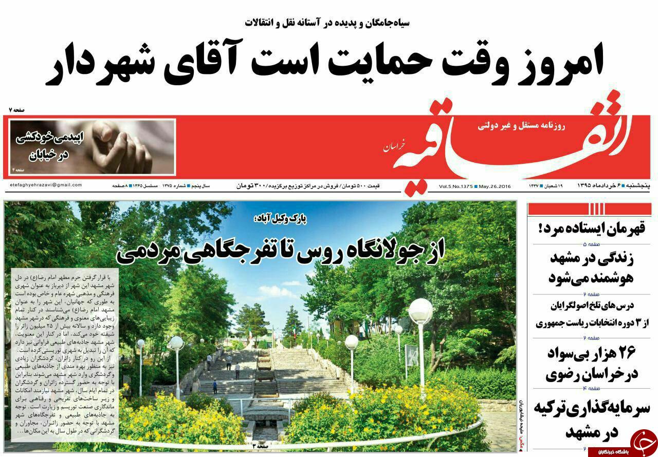 صفحه نخست روزنامه های خراسان رضوی پنجشنبه 6 خرداد