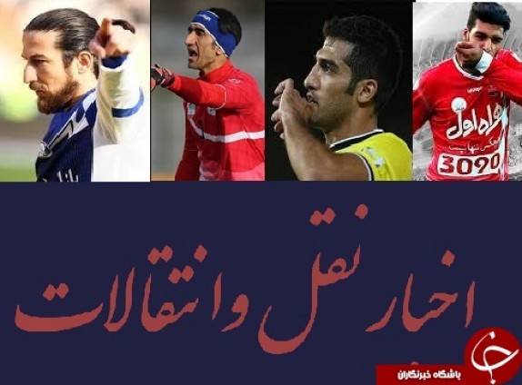 نقل و انتقالات هفته؛جابه جایی های در گوشی