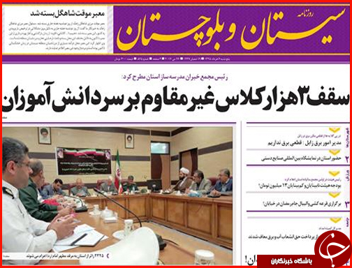 صفحه نخست روزنامه استان سیستان و بلوچستان پنج شنبه 6 خرداد ماه