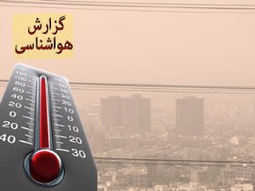 آسمان خراسان جنوبی غبار آلود می شود