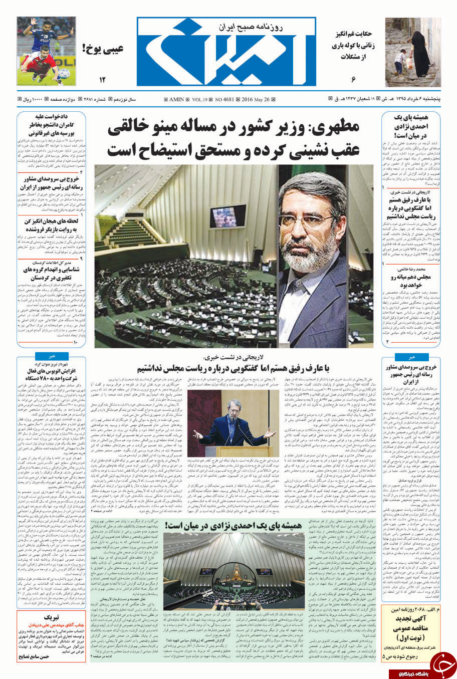 صفحه نخست روزنامه استان&zwnj;آذربایجان شرقی پنج شنبه 6 خرداد ماه
