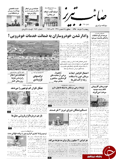 صفحه نخست روزنامه استان&zwnj;آذربایجان شرقی پنج شنبه 6 خرداد ماه