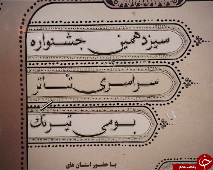 تئاتر وسیله ای برای نمایش اتحاد اقوام + تصاویر تئاتر وسیله ای برای نمایش اتحاد اقوام + تصاویر