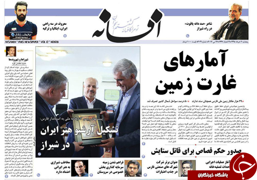 صفحه نخست روزنامه های استان&zwnj; فارس پنج شنبه 6 خرداد