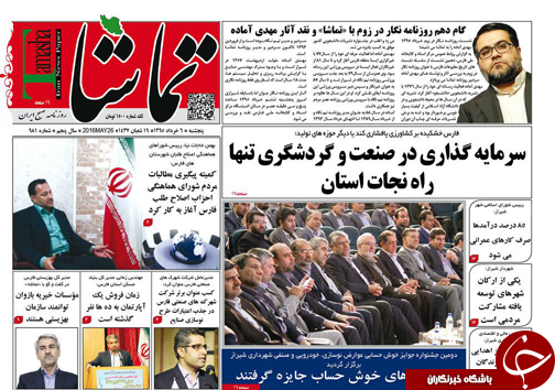 صفحه نخست روزنامه های استان&zwnj; فارس پنج شنبه 6 خرداد