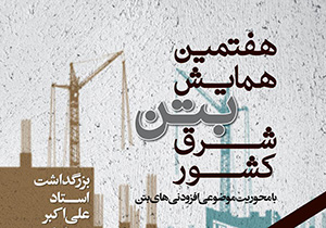برگزاری هفتمین همایش بتن شرق کشور در دانشگاه فردوسی مشهد