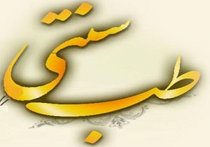 طب سنتی همچنان منتظر توجهات بیشتر گروه های پزشکی