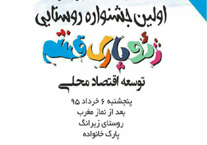 برگزاری جشنواره روستایی «ژئوپارک و توسعه اقتصاد محلی» در قشم
