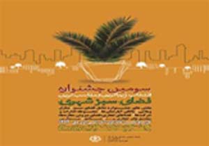 معرفی برگزیدگان جشنواره زیباترین فضای سبز شهری در بندرعباس