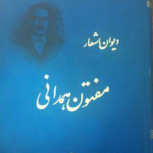 مفتون همدانی