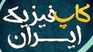 موفقیت دانش آموزان زنجانی در مسابقات دانش آموزی فیزیکPYPT