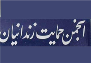 آزادی 17 زندانی بی‌بضاعت نیشابور به کمک خیرین