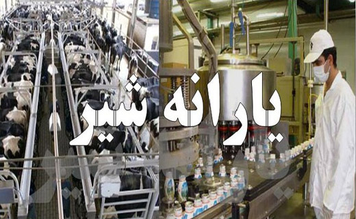 یارانه میلیاردی برای شیر