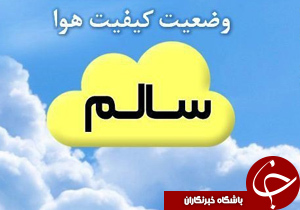اصفهان همچنان پذیرای هوای سالم