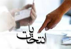 برگزاری ششمین دوره انتخابات شورای مرکزی انجمن اسلامی دانشجویان پیام نور اصفهان