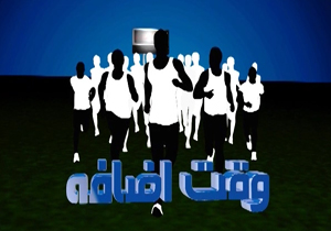 شوخی و گلایه در ویترین بسته خبری وقت اضافه + فیلم
