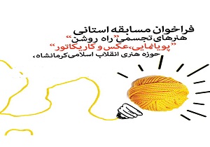 برترین ها در هنرهای تجسمی «سیر هنر انقلاب» و «راه روشن» در کرمانشاه معرفی می شوند