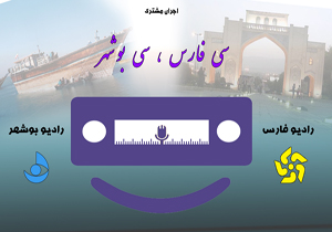 اجرای مشترک سی بوشهر، سی فارس