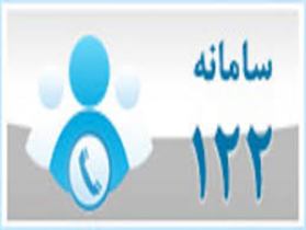 122، سامانه ای برای اتفاقات شبکه آبفای گلستان