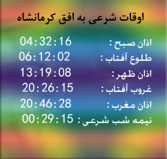 تقویم و اوقات شرعی امروز به افق کرمانشاه ۱۳۹۵/۰۳/۰۸