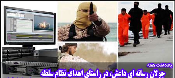 ترویج سبک زندگی داعش با مهندسی هوشمند رسانه