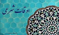 اوقات شرعی 7 خرداد به افق یزد