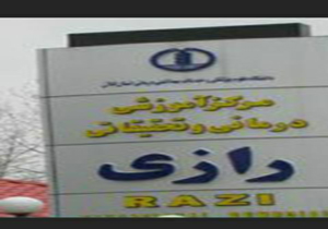 افتتاح بخش فوق تخصصی جراحی عروق در بیمارستان رازی رشت