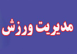 کرمانشاه میزبان پنجمین کنگره ملی مدیریت ورزشی