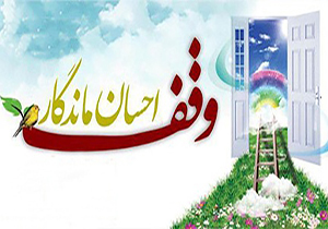 وقف یک باغ و زمین برای مدرسه علمیه در کوهسرخ کاشمر