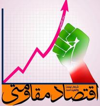 همایش اقتصاد مقاومتی در ملایر