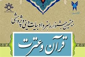 ارسال بیش از 8 هزار اثر به جشنواره ملی هنر و ادبیات دینی دانشگاه آزاد اسلامی در همدان