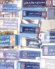 9 شخصیت&zwnj; درلیست انتظار نامگذاری خیابان