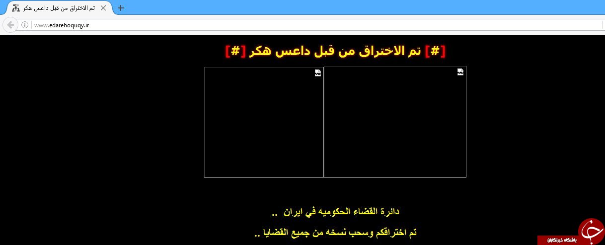 سایت&zwnj;های قوۀ قضائیه این&zwnj;بار زیر سایۀ هکرها + تصاویر